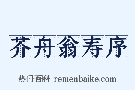 芥舟翁寿序是什么意思的图片